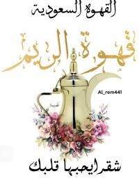 قهوة الريم وخلطاتها